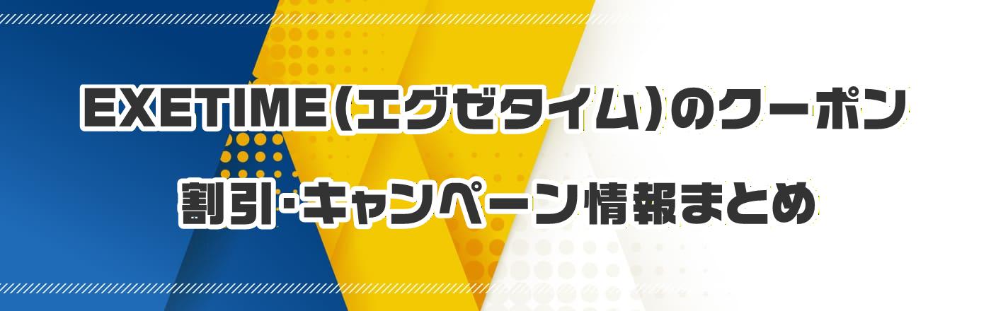 EXETIME(�G�O�[�^�C��)�̃N�[�|���E�����E�L�����y�[�����܂Ƃ�